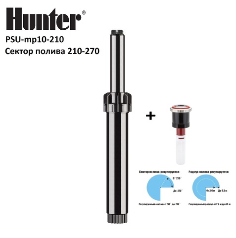 Дождеватель с насадкой HUNTER PSU mp 10210 (2.5 - 4.5 m радиус), сектор полива 210° -270°