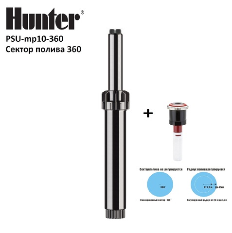 Дождеватель с насадкой HUNTER PSU mp 10360 (2.5 - 4.5 m радиус), сектор полива 360°