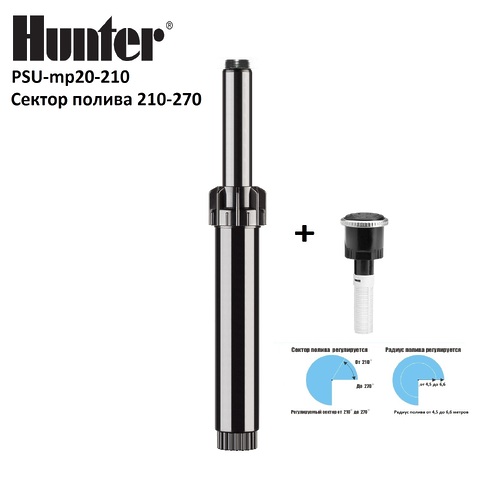 Дождеватель с насадкой HUNTER PSU mp 20210 (4,5 - 6,5 m радиус), сектор полива 210° -270°