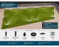 Комплект автополива 100 м3 газон формы трапеции