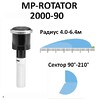 Сопло ротатор HUNTER МР 2000 (радиус от 4.6 до 6.4 м, сектор 90°-210°)